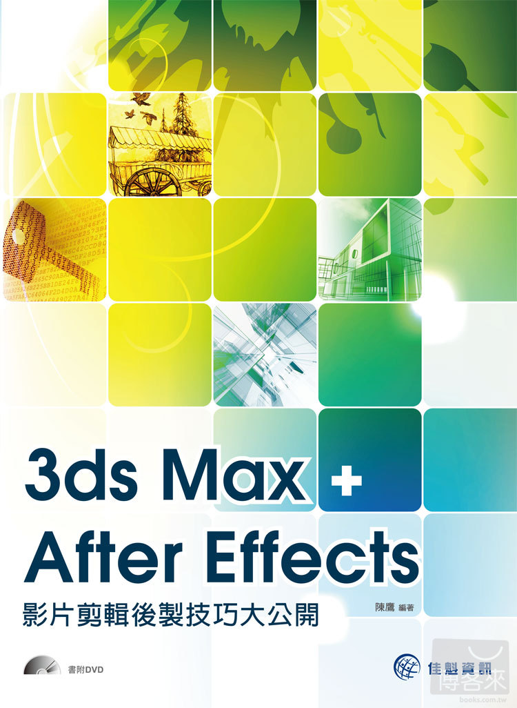 ►GO►最新優惠► 【書籍】3ds Max+After Effects 影片剪輯後製技巧大公開(附光碟)