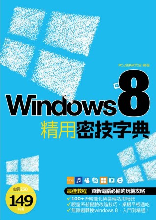 ►GO►最新優惠► 【書籍】Windows 8 精用密技字典