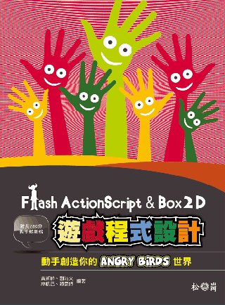 Flash ActionScript 與 Box2D 遊戲程式設計：動手創造你的 Angry Birds 世界 <附780分影音教學錄影檔>