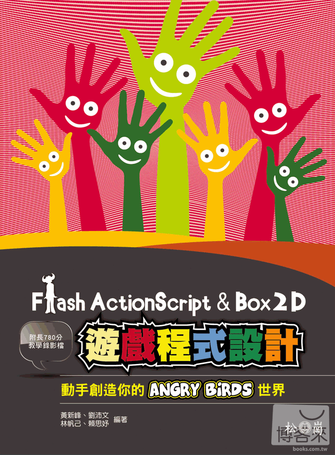 ►GO►最新優惠► 【書籍】Flash ActionScript 與 Box2D 遊戲程式設計：動手創造你的 Angry Birds 世界 <附780分影音教學錄影檔>
