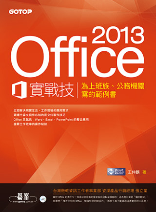 ►GO►最新優惠► 【書籍】Office 2013實戰技：為上班族、公務機關寫的範例書