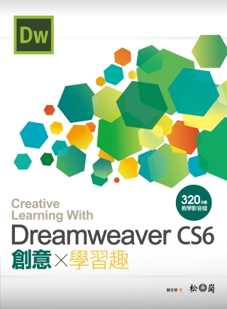 ►GO►最新優惠► 【書籍】Dreamweaver CS6 創意學習趣 <附320分鐘教學影片檔>