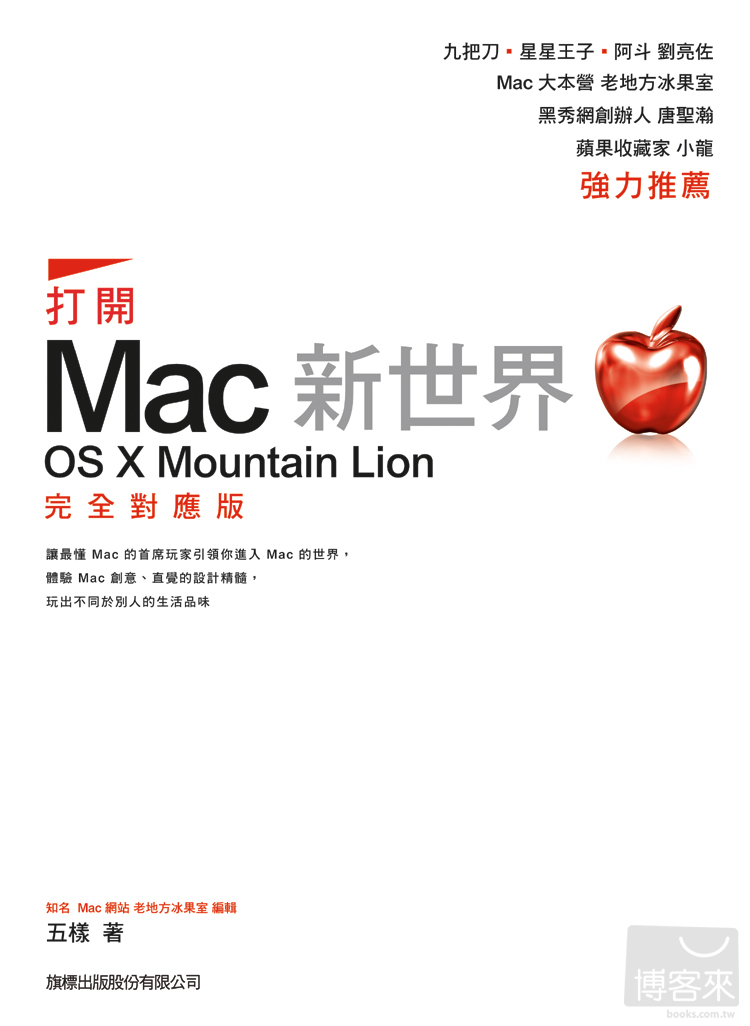 ►GO►最新優惠► 【書籍】打開 Mac 新世界：OS X Mountain Lion 完全對應版