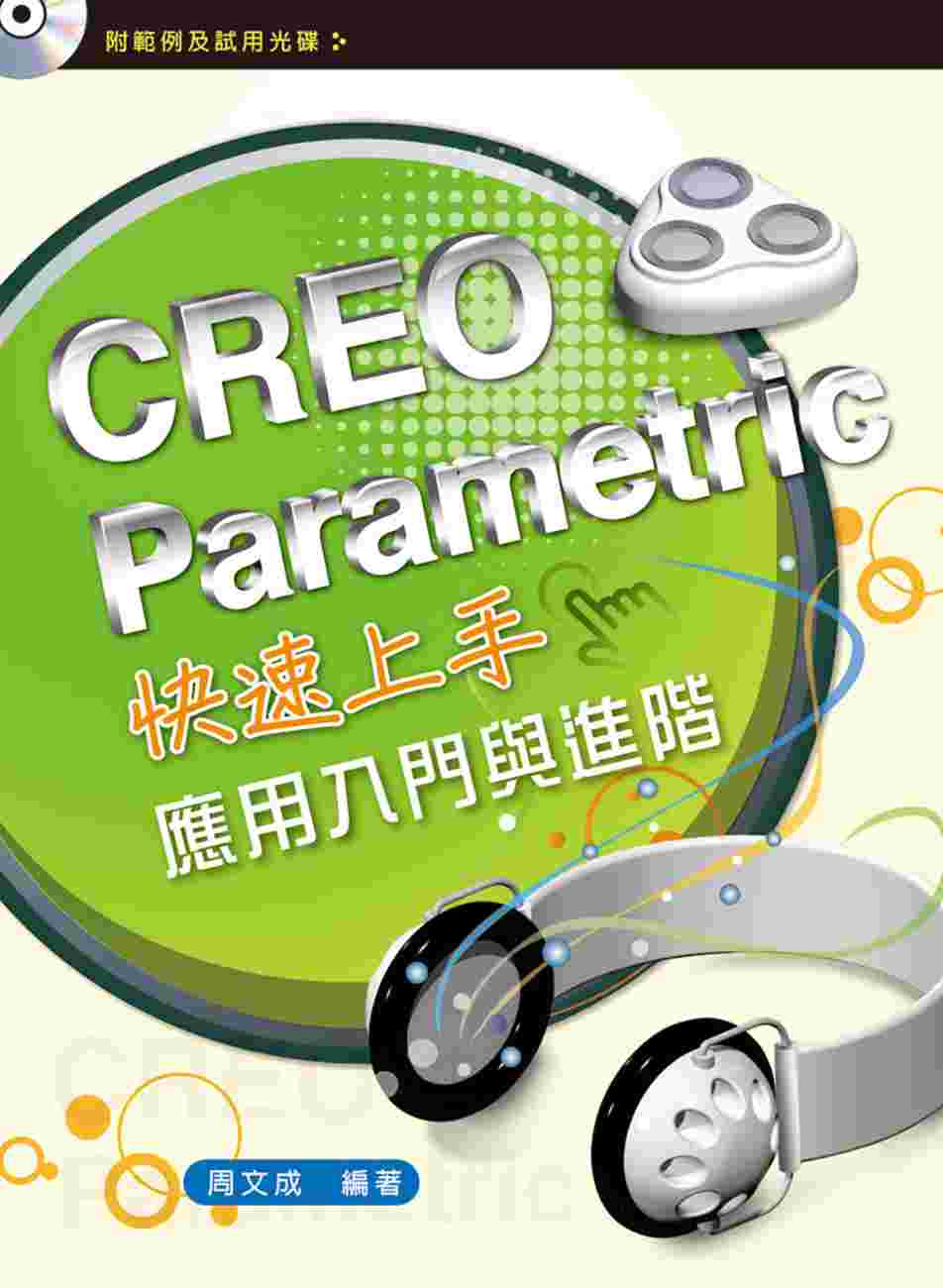CREO Parametric快速上手：應用入門與進階（初版二刷）
