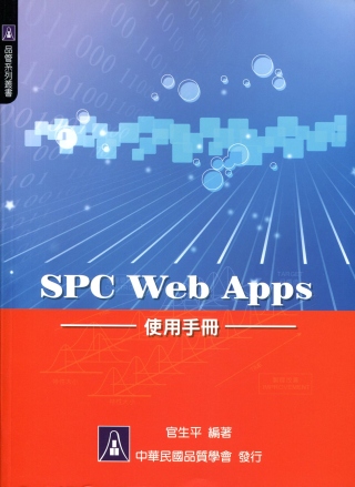 SPC Web Apps 使用手冊