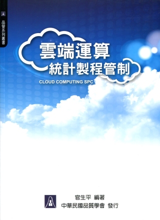 雲端運算統計製程管制