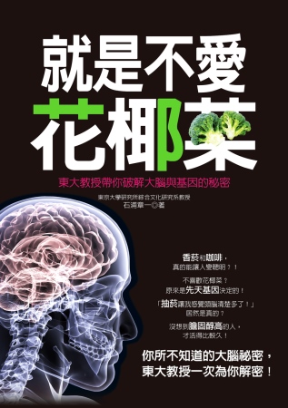 ►GO►最新優惠► [暢銷書]就是不愛花椰菜：東大教授帶你破解大腦與基因的秘密