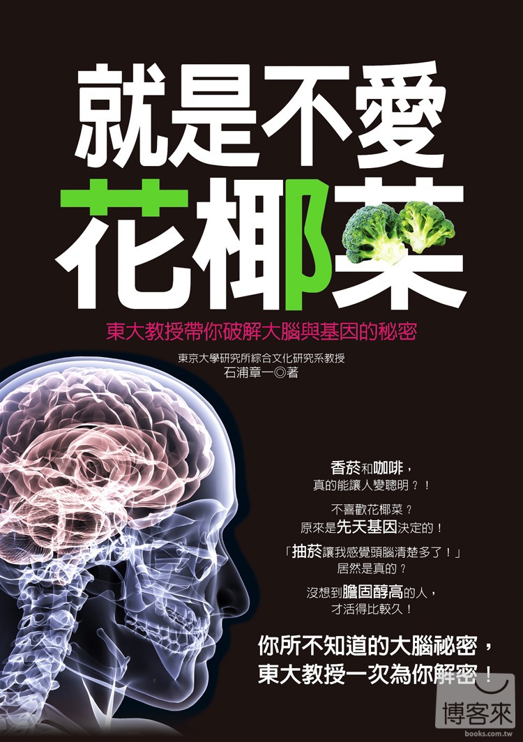►GO►最新優惠► [暢銷書]就是不愛花椰菜：東大教授帶你破解大腦與基因的秘密