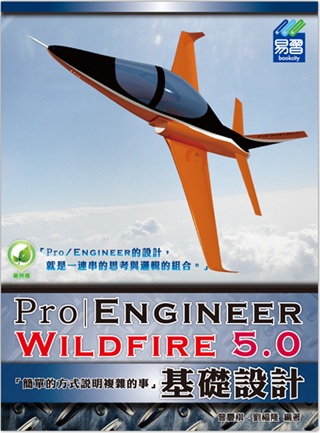 Pro/Engineer Wildfire 5.0 基礎設計