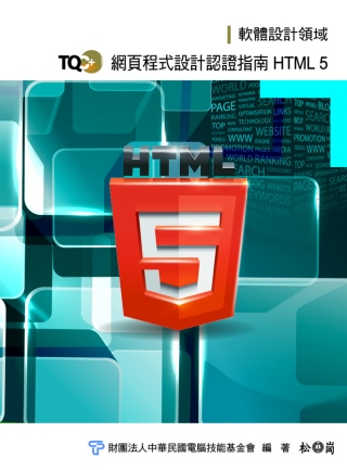 TQC+ 網頁程式設計認證指南 HTML 5(附光碟)