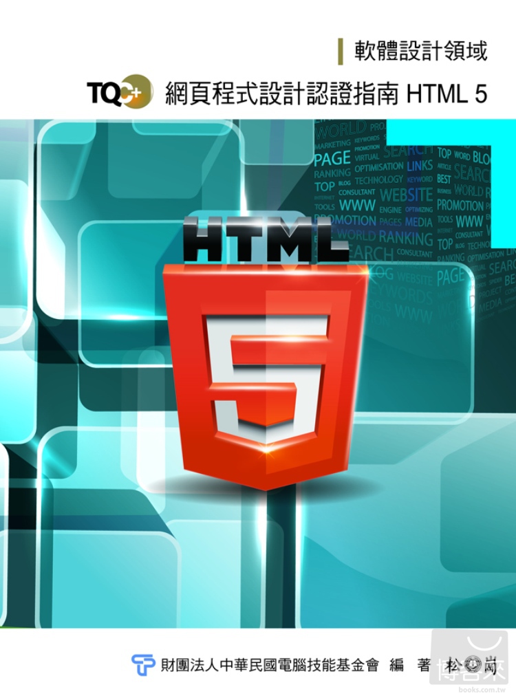 ►GO►最新優惠► 【書籍】TQC+ 網頁程式設計認證指南 HTML 5(附光碟)