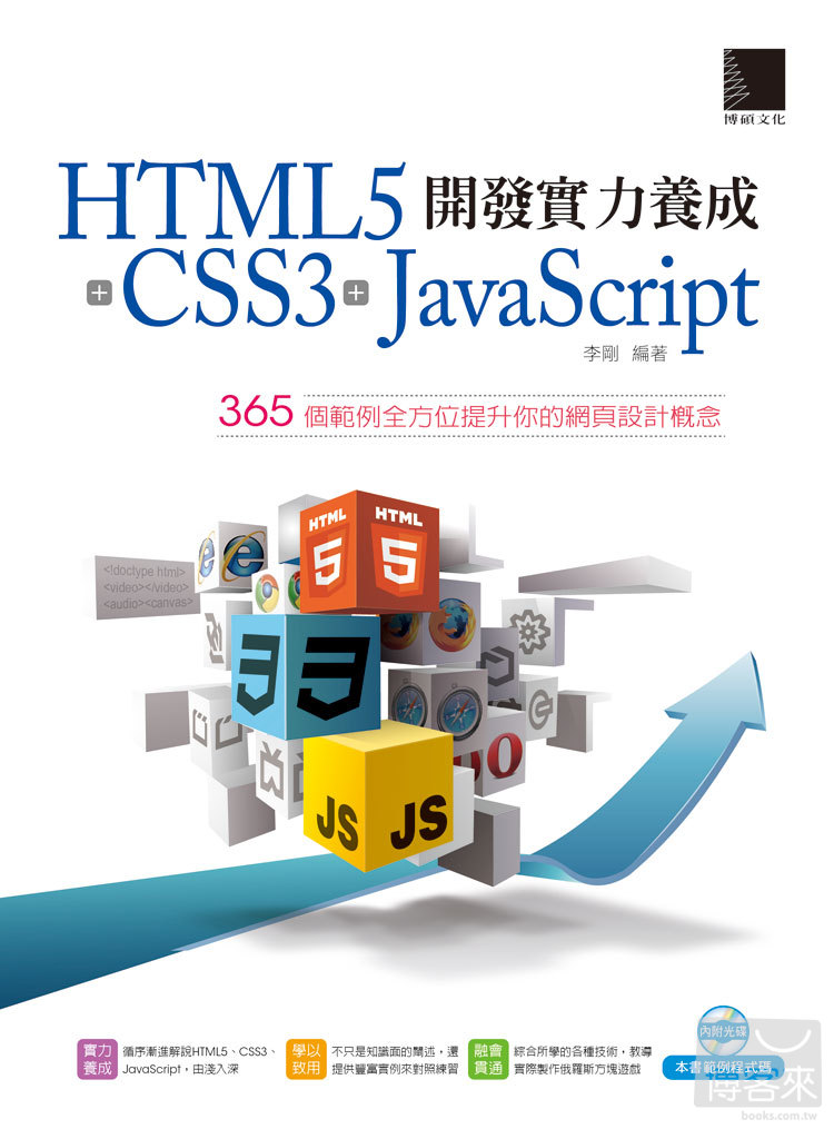 ►GO►最新優惠► 【書籍】HTML5+CSS3+JavaScript 開發實力養成：365 個範例全方位提升你的網頁設計概念(附CD)