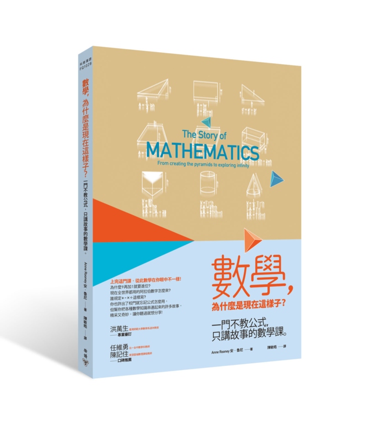 ►GO►最新優惠► [暢銷書]數學，為什麼是現在這樣子？：一門不教公式，只講故事的數學課