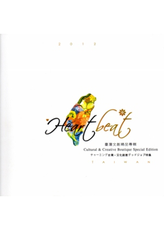 Heartbeat Taiwan-2012臺灣文創精品專輯