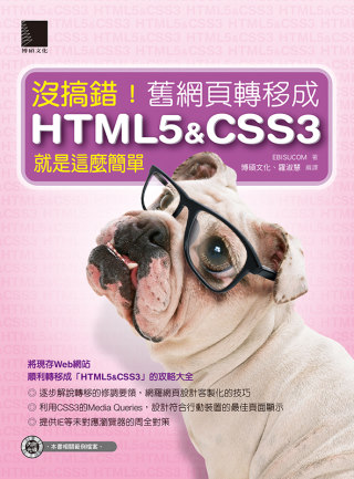 沒搞錯！舊網頁轉移成HTML5&CSS3;就是這麼簡單(附CD)