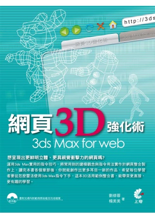 ►GO►最新優惠► 【書籍】網頁3D強化術 3ds Max for web