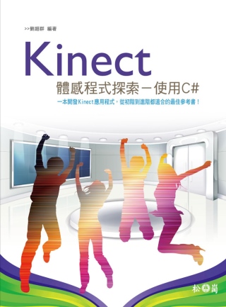 Kinect體感程式探索 使用C#(附光碟)