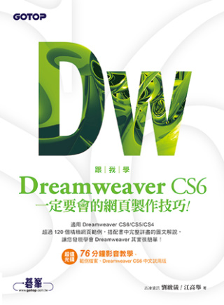►GO►最新優惠► 【書籍】跟我學Dreamweaver CS6一定要會的網頁製作技巧：適用CS6/CS5/CS4(附教學影片、試用版、範例檔)