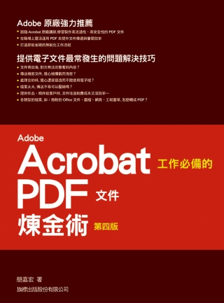 ►GO►最新優惠► 【書籍】Adobe Acrobat 工作必備的 PDF 文件煉金術(第四版)
