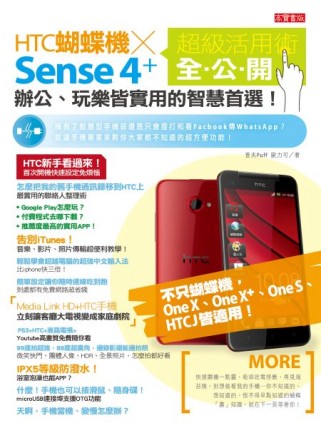 ►GO►最新優惠► 【書籍】HTC蝴蝶機x Sense 4+ 超級活用術全公開：辦公、玩樂皆實用的智慧首選！