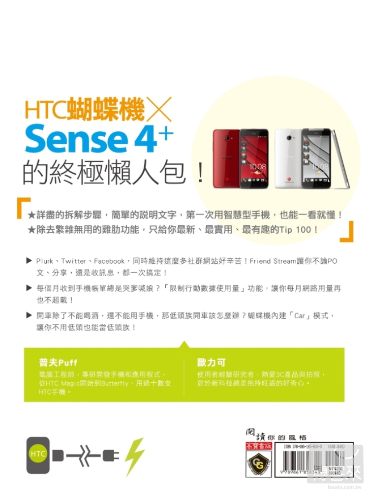 ►GO►最新優惠► 【書籍】HTC蝴蝶機x Sense 4+ 超級活用術全公開：辦公、玩樂皆實用的智慧首選！