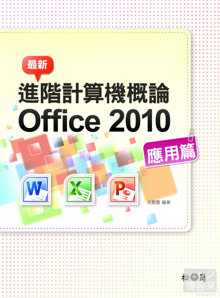 ►GO►最新優惠► 【書籍】最新計算機概論 Office 2010 應用篇(附275分鐘影音教學檔)