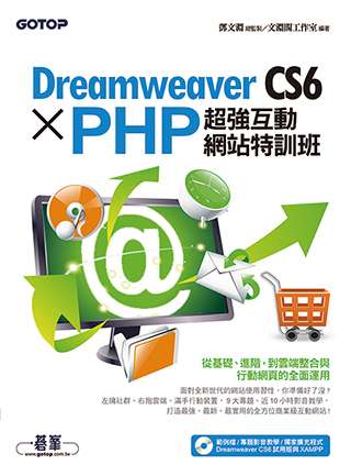 ►GO►最新優惠► 【書籍】Dreamweaver CS6 X PHP超強互動網站特訓班(附影音教學、獨家擴充程式、範例、試用版)