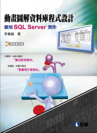 ►GO►最新優惠► 【書籍】動畫圖解資料庫程式設計：使用SQL Server(附範例光碟)