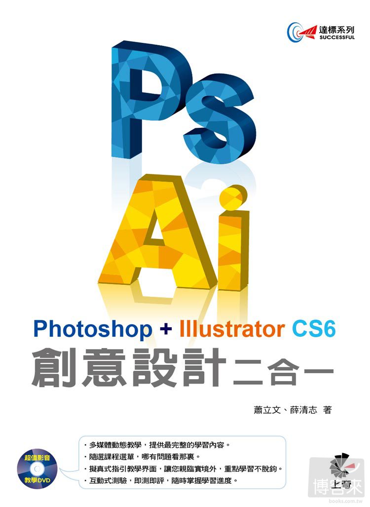 ►GO►最新優惠► 【書籍】達標！Photoshop + Illustrator CS6  創意設計二合一(附教學影音DVD)
