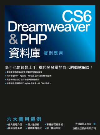 ►GO►最新優惠► 【書籍】Dreamweaver CS6 & PHP 資料庫實例應用(附1片光碟片)