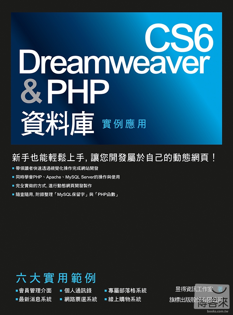 ►GO►最新優惠► 【書籍】Dreamweaver CS6 & PHP 資料庫實例應用(附1片光碟片)