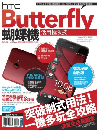 ►GO►最新優惠► 【書籍】HTC Butterfly蝴蝶機活用極限技