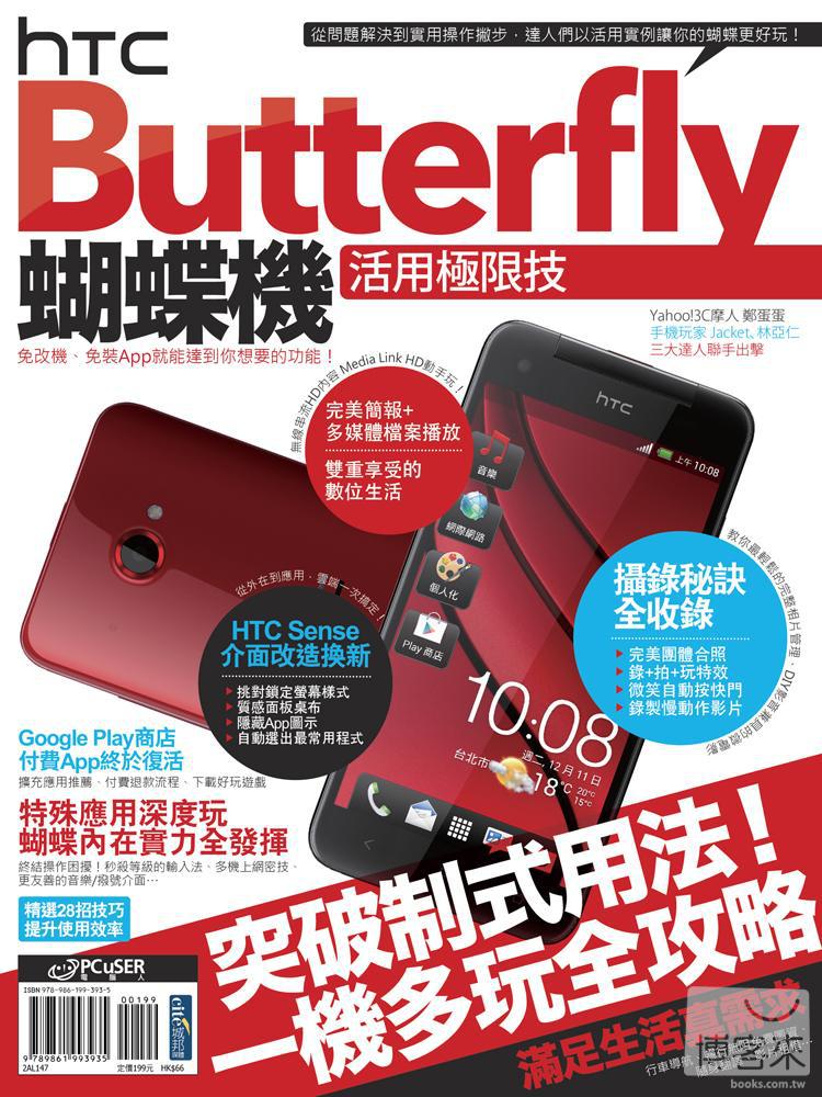 ►GO►最新優惠► 【書籍】HTC Butterfly蝴蝶機活用極限技