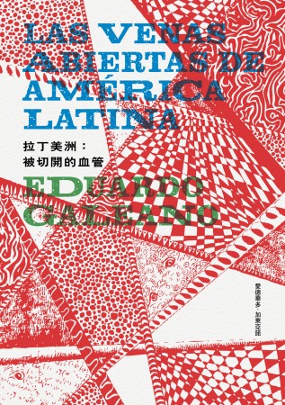 拉丁美洲：被切開的血管(修訂版)