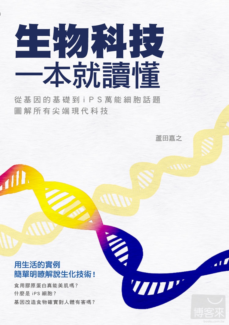 ►GO►最新優惠► [暢銷書]生物科技 一本就讀懂：從基因的基礎到iPS萬能細胞話題，圖解所有尖端現代科技