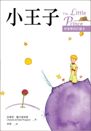 小王子 The Little Prince【原著雙語彩圖本】(25K彩色)