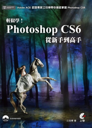 輕鬆學！Photoshop CS6從新手到高手