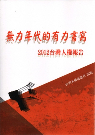 2012年台灣人權報告：無力年代的有力書寫
