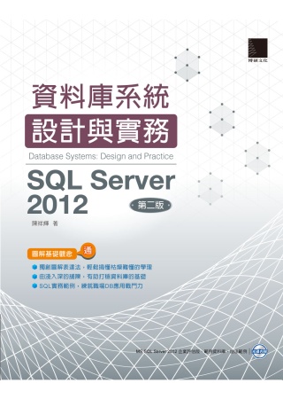►GO►最新優惠► 【書籍】資料庫系統設計與實務：SQL Server 2012(第二版)(附DVD)