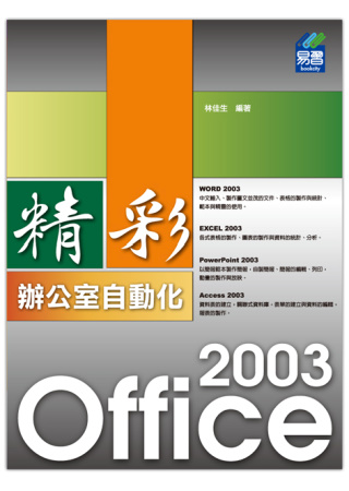 精彩 Office 2003 辦公室自動化(附光碟)