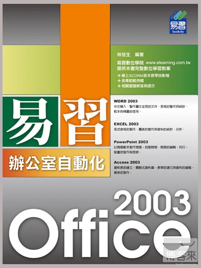 ►GO►最新優惠► 【書籍】精彩 Office 2003 辦公室自動化(附光碟)
