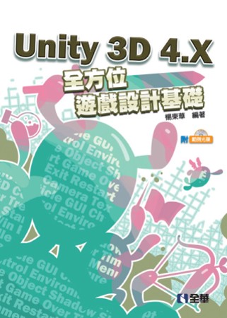 ►GO►最新優惠► 【書籍】Unity 3D 4.X全方位遊戲設計基礎(附範例光碟)