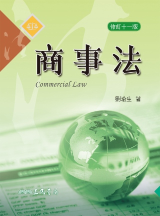 商事法(修訂十一版)