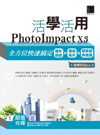 活學活用PhotoImpact X3全方位快速搞定相片編修X個性名片X網頁製作應用(附DVD)