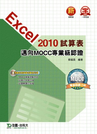 ►GO►最新優惠► 【書籍】Excel 2010試算表邁向MOCC專業級認證(附模擬測驗系統與範例資源光碟)