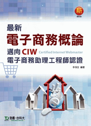 ►GO►最新優惠► 【書籍】最新電子商務概論：邁向CIW電子商務助理工程師認證