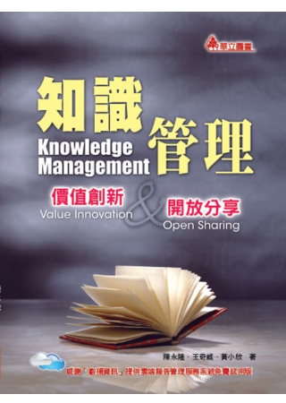 知識管理：價值創新與開放分享(三版一刷)