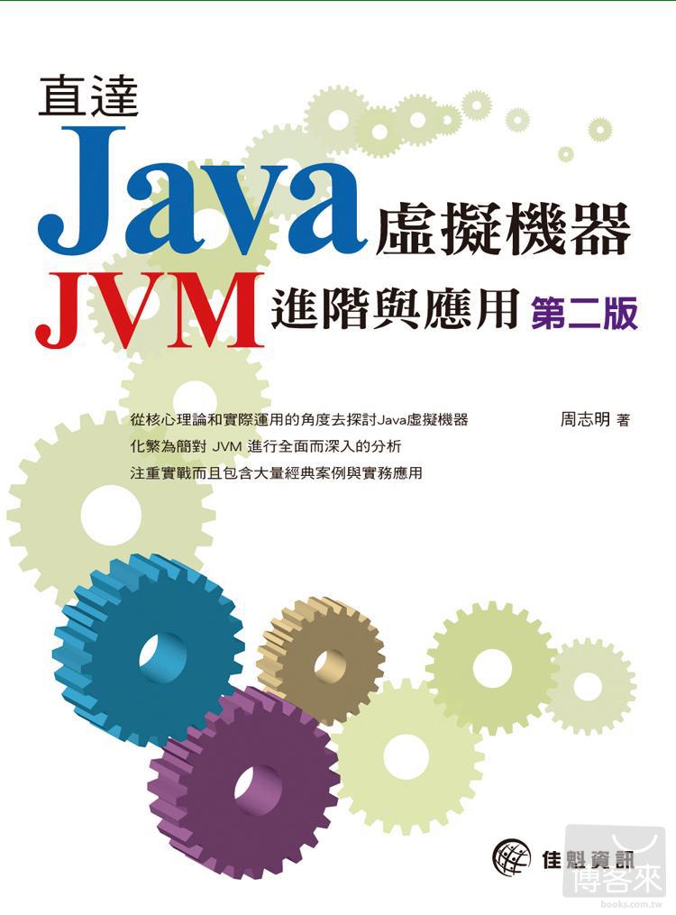 ►GO►最新優惠► 【書籍】直達Java虛擬機器：JVM進階與應用-第二版