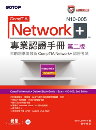 ►GO►最新優惠► 【書籍】CompTIA Network+ N10-005 專業認證手冊 第二版