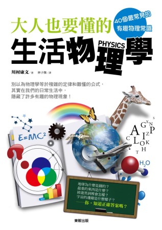40個最常見的有趣物理常識 大人也要懂的生活物理學